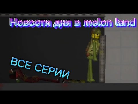 Видео: Новости дня в melon land Все серии melon playground