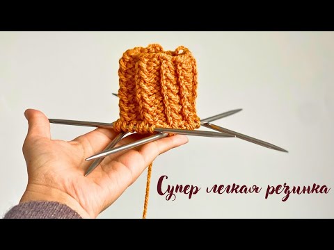 Видео: Необычная и лёгкая резинка для любого изделия 