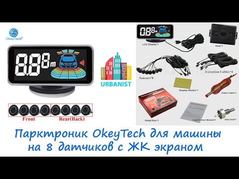 Видео: 🔴 Парктроник OkeyTech KST-8 для машины на 8 датчиков с ЖК экраном 🔴