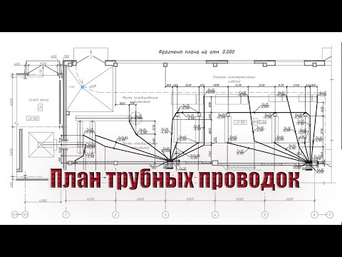 Видео: План трубных проводок