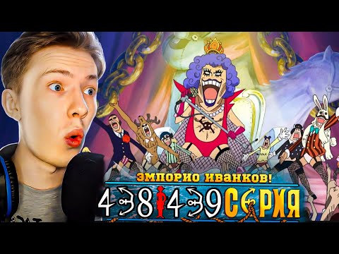 Видео: ЭМПОРИО ИВАНКОВ! Ван Пис / One Piece 438-439 серия ¦ Реакция