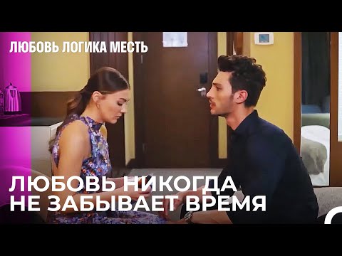 Видео: Усилия Озана Быть Наедине с Эсра -  Любовь Логика Месть