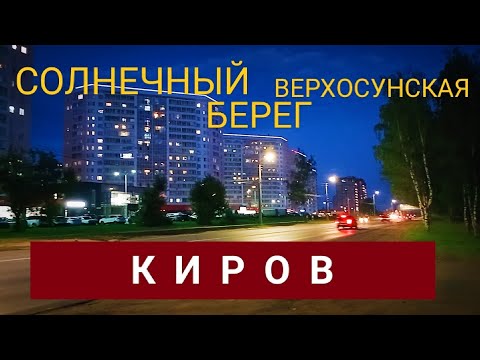 Видео: Киров ул.Верхосунская Зональный Солнечный берег ☀️ 2022