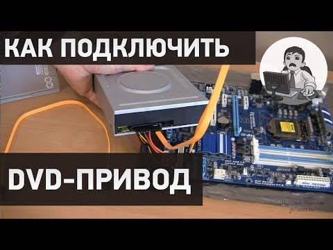 Видео: Как подключить оптический привод (DVD привод) к компьютеру