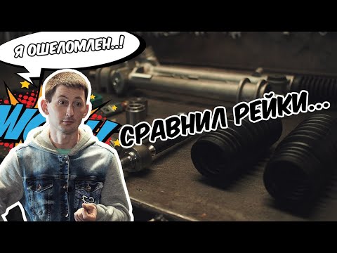 Видео: Сравнение рулевых реек VW Golf 2 и Toyota Yaris для Жигулей
