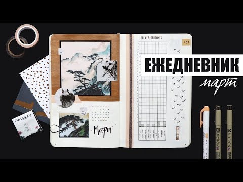 Видео: КАК Я ВЕДУ ЕЖЕДНЕВНИК? ✨ МАРТ | Планирование и оформление ежедневника | BULLET JOURNAL