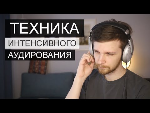 Видео: Интенсивное аудирование: техника работы с материалом