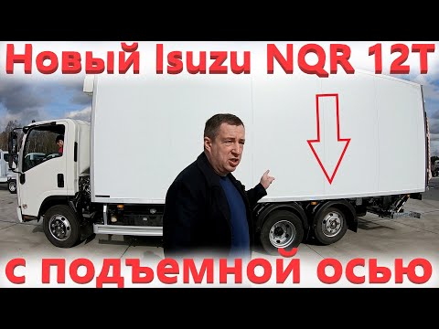 Видео: Новый грузовик Исузу nqr / Isuzu nqr90 с подъемной осью!