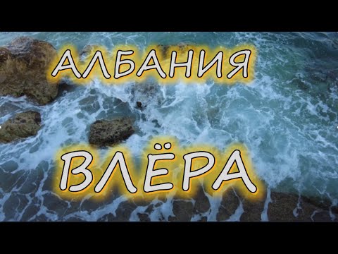 Видео: Албания: Влёра или Дуррес?