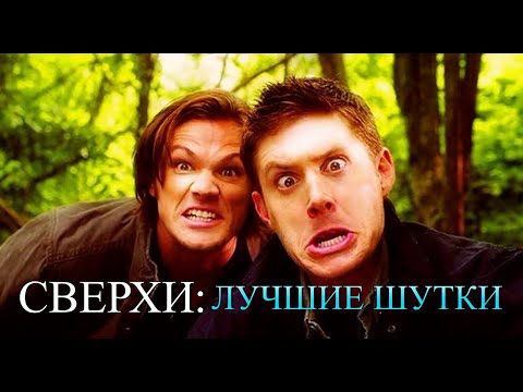 Видео: СВЕРХЪЕСТЕСТВЕННОЕ - лучшие цитаты, шутки и моменты. Часть 5.