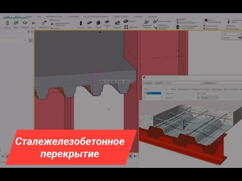 Видео: Создание сталежелезобетонного перекрытия в Tekla Structures