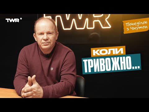 Видео: Понеділок з Чмутом | Коли тривожно..