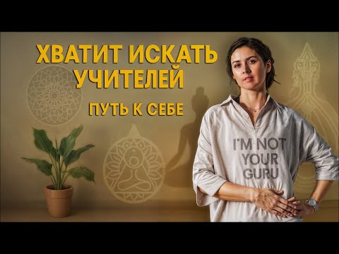 Видео: Без гуру и учителей: путь к себе в Дизайне человека