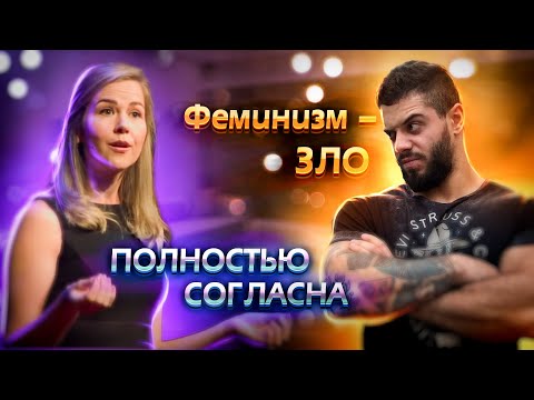 Видео: Первая ФЕМКА отказавшаяся от ФЕМ-КУЛЬТУРЫ выступает за ПРАВА МУЖЧИН