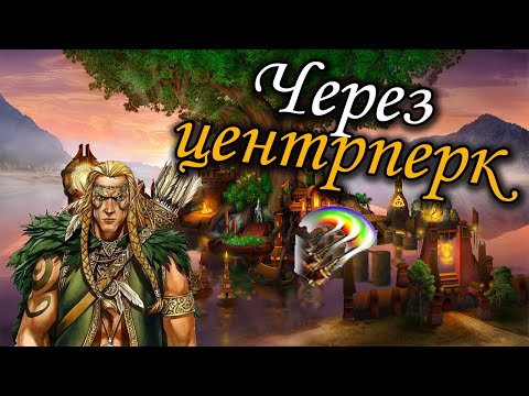 Видео: Герои 5 - Кампания "Рейнджер" (ЧЕРЕЗ ЦЕНТРПЕРК, БЕЗ ЗАГРУЗОК, Сложность: Герой) (5 миссия)