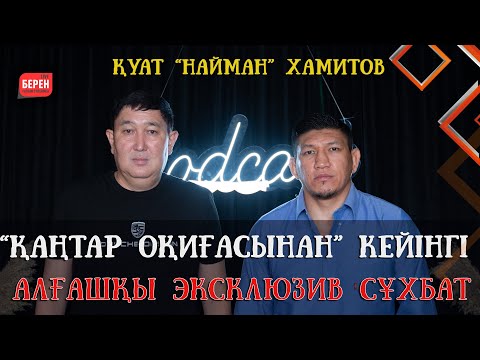 Видео: Қаңтар оқиғасынан кейін елден кет деді | Қазақ тілін білмейтіндерге тиіспеу керек | ҚУАТ ХАМИТОВ