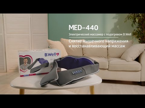 Видео: Массажер B.Well MED-440