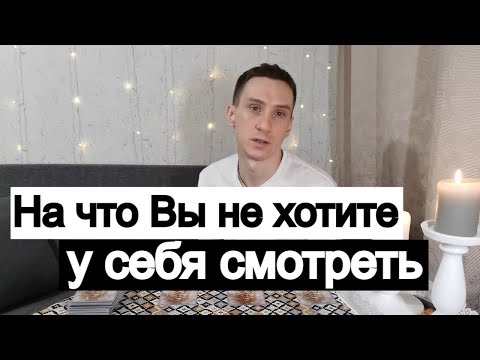 Видео: Таро онлайн На что Вы не хотите смотреть