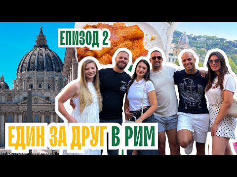 Видео: Влог 2: 30 000 крачки за ден | ЕДИН ЗА ДРУГ приключения в Рим