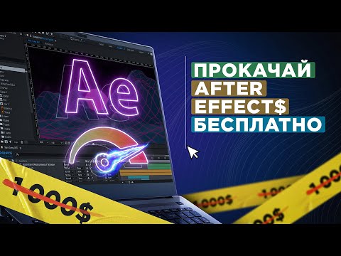Видео: 10 лучших плагинов для After Effects БЕСПЛАТНО в 2025 💸