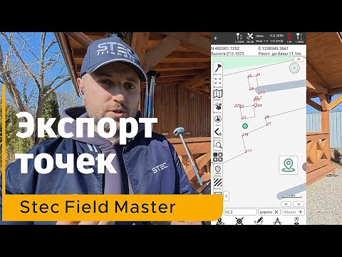 Видео: Меню "Точки" и экспорт данных | Stec Field Master | Инструкция