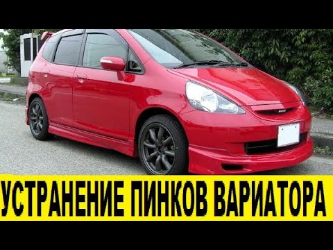 Видео: Honda FIT GD1 L13A Причины пинков вариатора и устранение / Causes of variator kicks