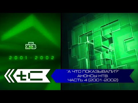 Видео: "А что показывали?". Анонсы телеканала НТВ. Часть 4 (2001-2002 года)