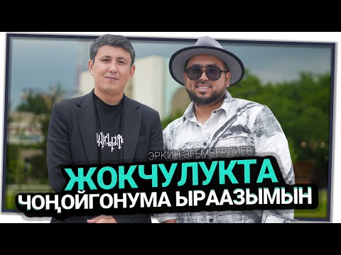 Видео: “Сахнада хан болгонубуз менен, жашоодо жөнөкөй эле жанбыз” дейт актёр Эркин Эгембердиев