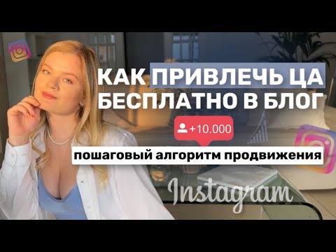 Видео: ПРОДВИЖЕНИЕ В ИНСТАГРАМ 2025 || КАК ПРИВЛЕЧЬ ЦА 2025 || пошаговый алгоритм привлечения ЦА в блог