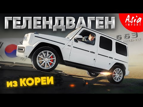 Видео: Купил G63 AMG из Кореи‼️