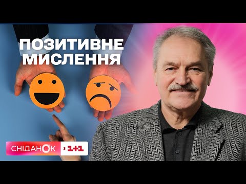 Видео: Як налаштуватись на позитивне мислення – поради психотерапевта Олега Чабана