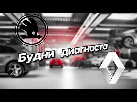 Видео: оживление МЕРТВЕЦА!! Renault sandero stepway 2 / Skoda rapid птф установка, кодирование Odis vas5054