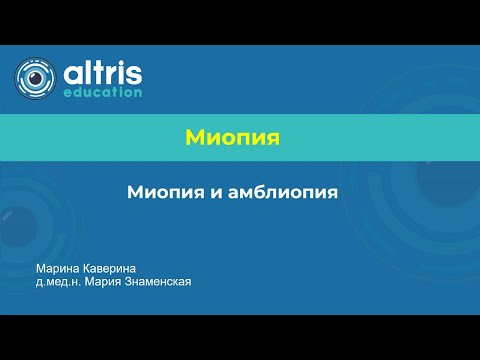 Видео: Миопия и амблиопия