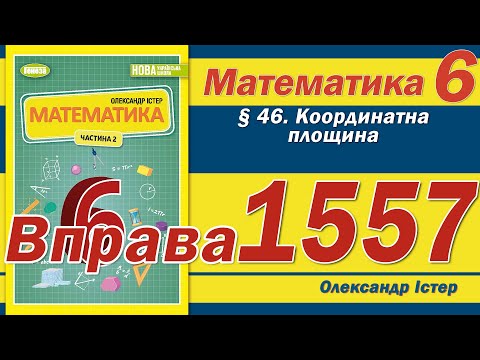 Видео: Істер Вправа 1557. Математика 6 клас