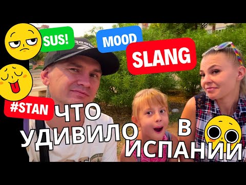 Видео: VLOG : НАШ ТОП ЧТО НАС УДИВИЛО В ИСПАНИИ  11.09.25