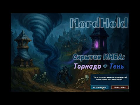 Видео: 73 волна в Nordhold! Мой новый РЕКОРД СЛОМАЛ ИГРУ. Прохождение через Тени + Торнадо