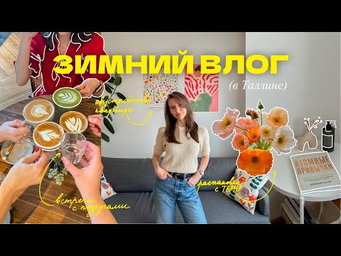 Видео: VLOG 4 | радую себя зимой: встреча с подругами, обустройство в квартире и долгие прогулки