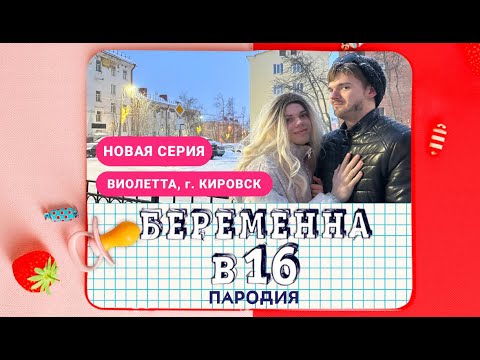 Видео: Беременна в 16. ПАРОДИЯ