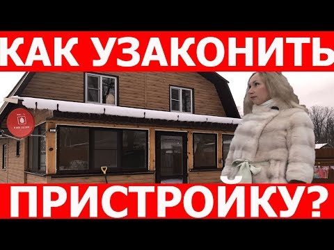 Видео: Как узаконить пристройку к дому, разрешение на реконструкцию дома
