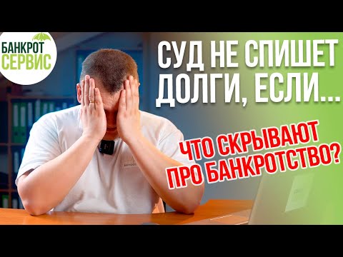 Видео: СУД НЕ СПИШЕТ ДОЛГИ ЕСЛИ... Что скрывают юристы по банкротству?