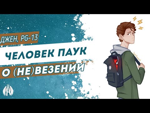 Видео: Человек паук: О (не)везении