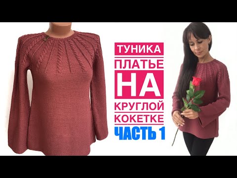 Видео: Туника спицами. Круглая кокетка. Часть 1