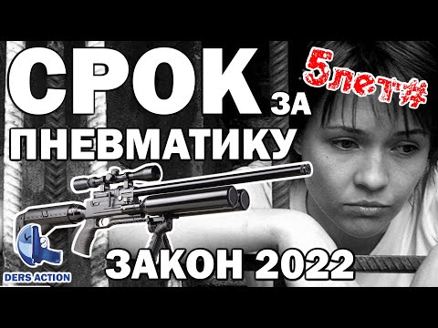 Видео: Пневматика за которую вас посадят! Закон об оружии 2022! #закон #пневматика #ответственность