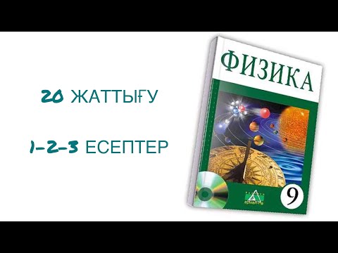 Видео: 9-сынып физика 20 жаттығу 1-2-3 есептер


физика 9 сынып 20 жаттығу