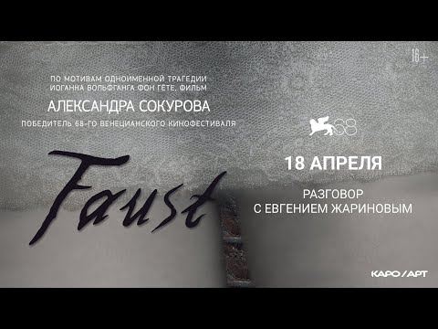 Видео: «Фауст» / разговор с Евгением Жариновым