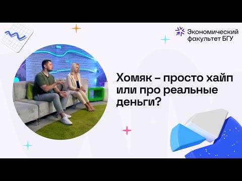 Видео: Хомяк - просто хайп или про реальные деньги? #эфбгу #экономическийфакультет