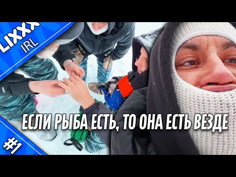 Видео: ЛИКС IRL | Рыбалка | 1 часть | "Я чувствую, хищник где-то рядом"