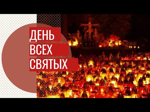 Видео: ДЕНЬ ВСЕХ СВЯТЫХ В ПОЛЬШЕ 2022. КЛАДБИЩЕ. ПОЛЬША. ВАРШАВА. dzień wszystkich świętych