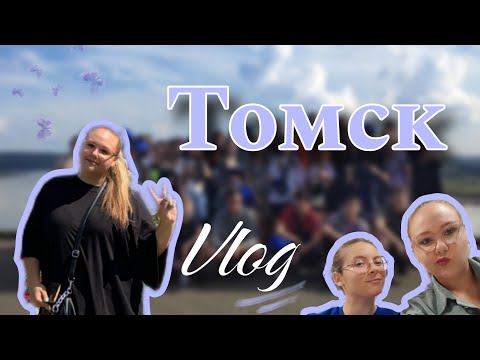 Видео: ВЛОГ из Томска!✨Университетские смены: лекции, мероприятия и просто ВЕСЕЛУХА!