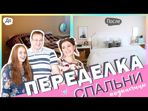 Видео: Переделала комнату подписчице с бюджетом в 30 000 рублей | ЭМОЦИИ!!!